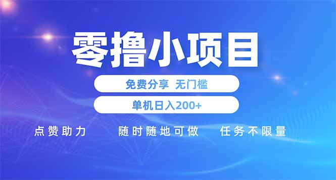 零撸小项目免费分享 点赞助力 无任何门槛 手机随时可做  单日收益200＋-瀚洪创业网