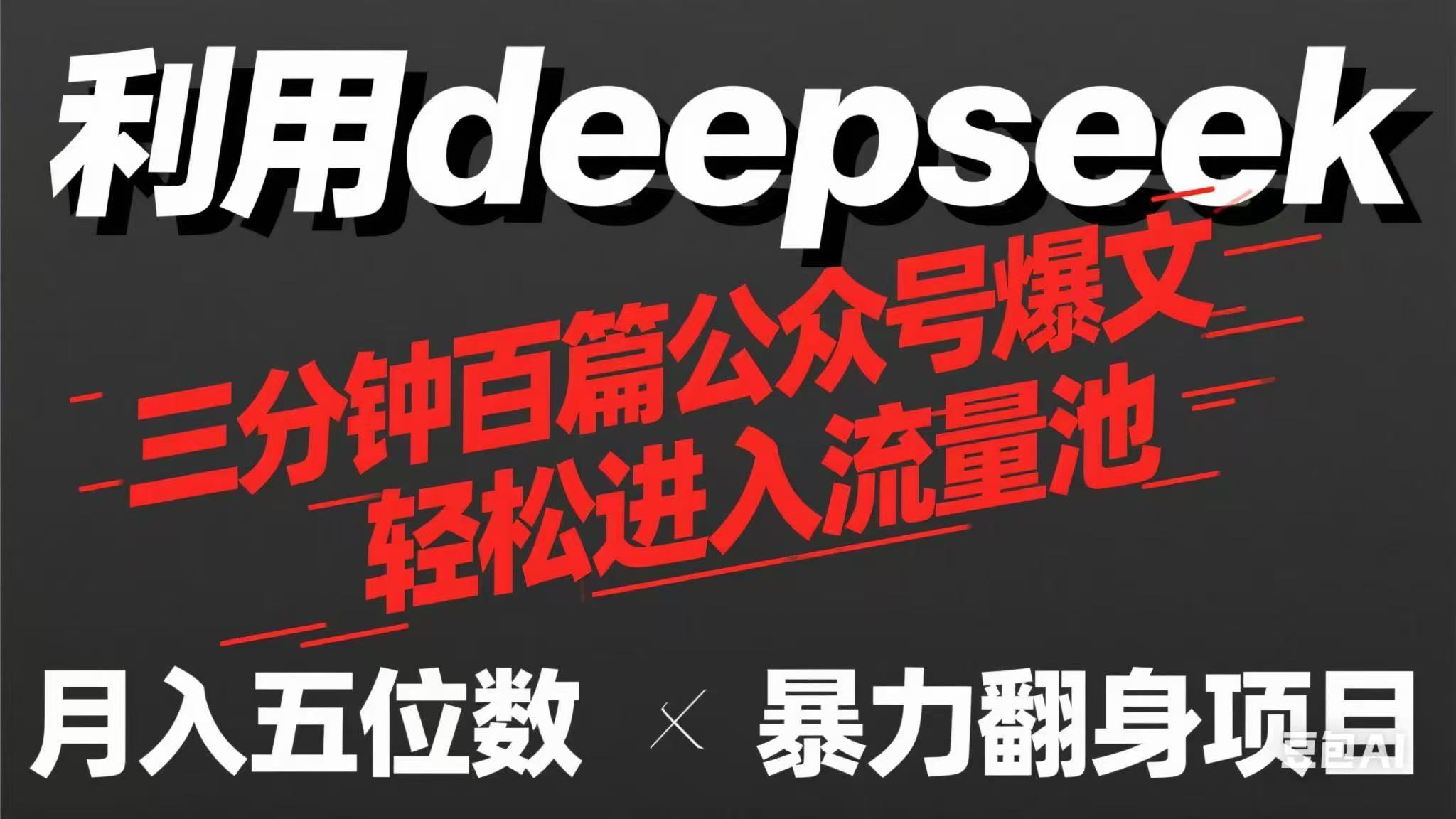 用deepseek三分钟量产100篇公众号爆文，现在靠流量利息买奶茶！-瀚洪创业网