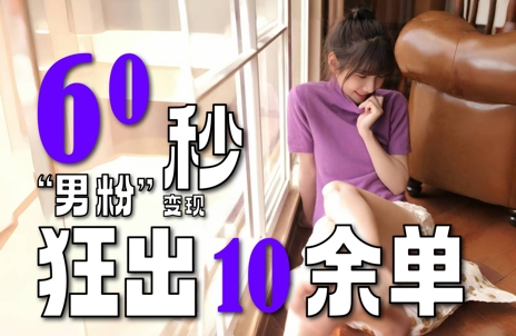 2～3分钟制作1个作品，60秒狂出10余单，这次更新的“男粉”变现玩法超暴利、超耐造、超轻松-瀚洪创业网