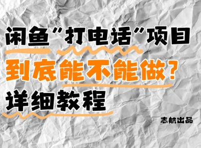 闲鱼新风口！手把手教你靠’打电话’月入5K+(附避坑指南)小白看完立马上手！-瀚洪创业网