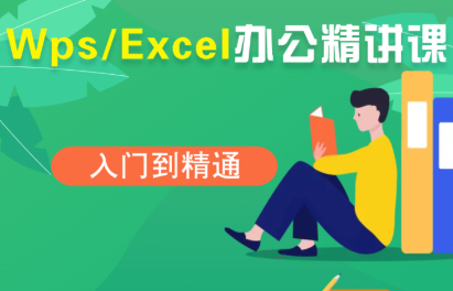 夏老师·WPS Excel办公(精讲课)-瀚洪创业网
