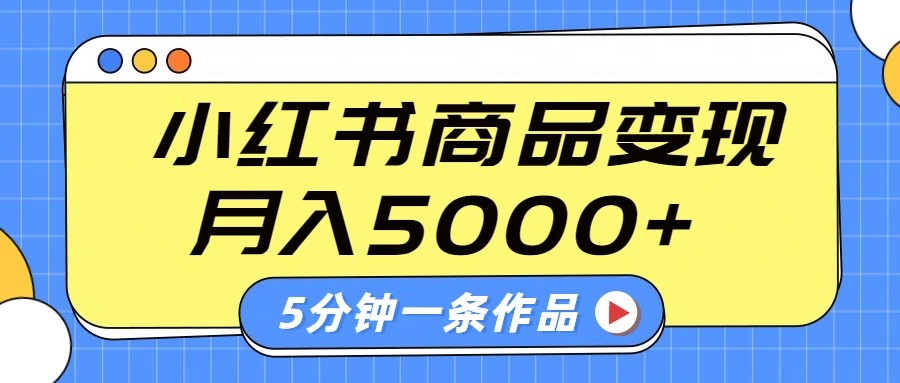 小红书字幕作品玩法，商单变现月入5000+，5分钟一条作品-瀚洪创业网