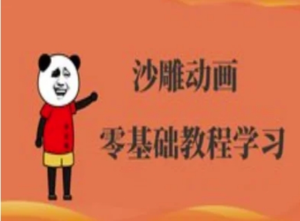 沙雕动画制作课程-沙雕人物动画教程-瀚洪创业网