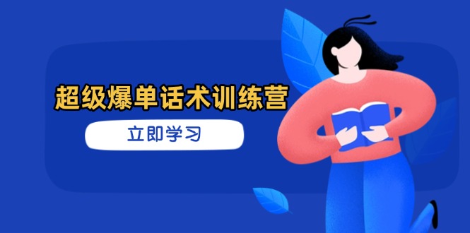 超级爆单话术训练营，掌握高效销售技巧，轻松实现订单爆发-瀚洪创业网