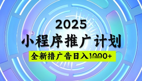 2025微信小程序推广计划，撸广告玩法，日均5张，稳定简单【揭秘】-瀚洪创业网