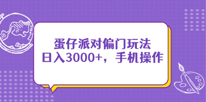 蛋仔派对偏门玩法，日入3000+，手机操作-瀚洪创业网