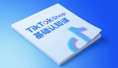 梨子姐姐·TikTok小店基础认知课-瀚洪创业网
