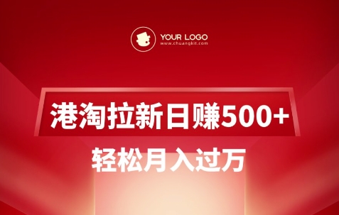 港淘拉新项目日入5张，轻松月入过W-瀚洪创业网