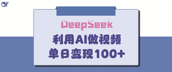 DeepSeek妙法，家庭教育作品皆热门，单日变现150+-瀚洪创业网