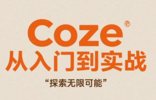 Coze从入门到实战高效创作，探索无限可能-瀚洪创业网