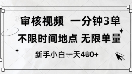 审核视频，10秒一单，不限时间，不限单量，新人小白一天4张+【揭秘】-瀚洪创业网