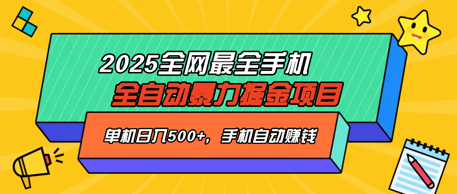 2025最新全网最全手机全自动掘金项目，单机500+，让手机自动赚钱-瀚洪创业网