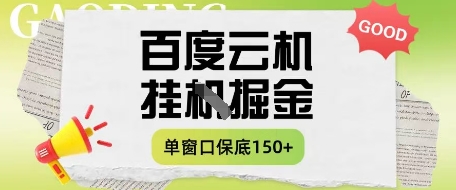 百度云机掘金项目实操课程单窗口保底5-10元月收益单窗口150+【揭秘】-瀚洪创业网