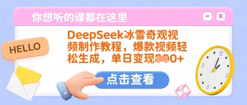 DeepSeek冰雪奇观视频制作教程，爆款视频轻松生成，单日变现多张-瀚洪创业网