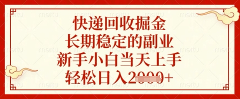快递回收掘金项目，长期稳定的副业，新手小白当天上手，轻松日入几张【揭秘】-瀚洪创业网
