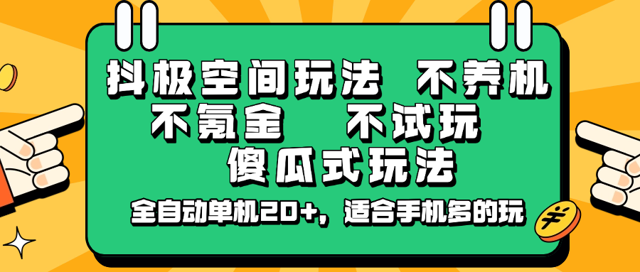 抖极空间玩法，不养机，不氪金，不试玩，傻瓜式玩法，全自动单机20+，适合手机多的玩-瀚洪创业网