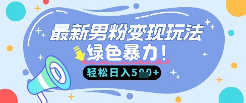 最新男粉自动变现，走女人的赛道，挣男人的钱，小白轻松上手，轻松日入5张-瀚洪创业网