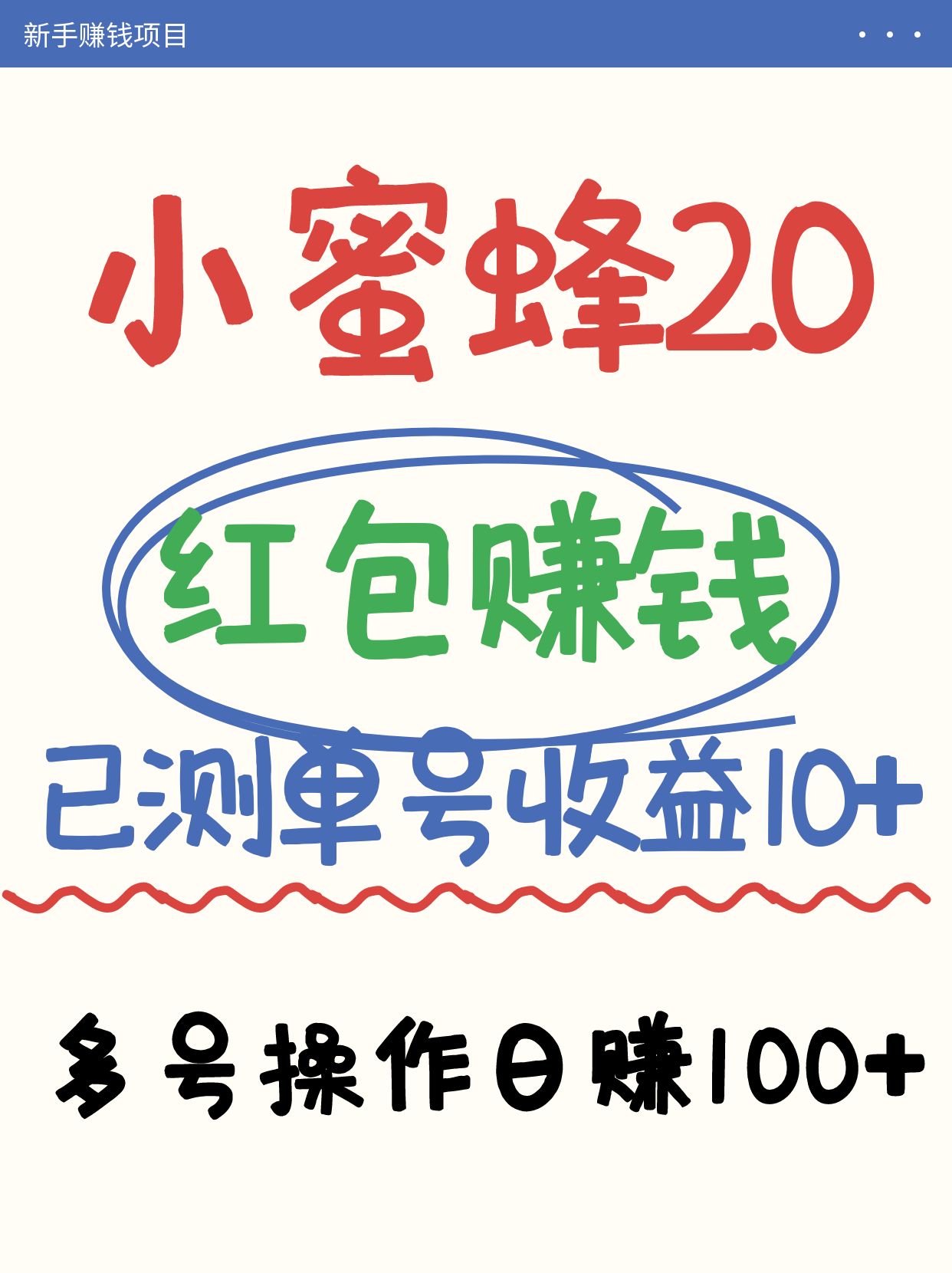 小蜜蜂赚钱项目2.0领红包单号日收益10元以上，多账号操作日赚100+【亲测已收款】-瀚洪创业网