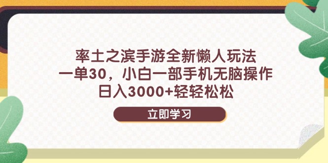 率土之滨手游全新懒人玩法，一单30，小白一部手机无脑操作，日入3000+…-瀚洪创业网