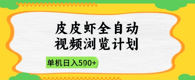2025皮皮虾全自动视频浏览计划，单机日入5张+新手小白直接开干【揭秘】-瀚洪创业网