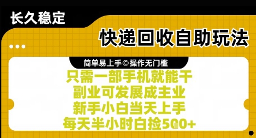 快递回收自助玩法，亲测只需一部手机就能干，新手小白当天上手，每天半小时白捡5张+【揭秘】-瀚洪创业网