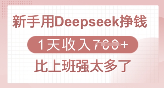 新手用Deepseek挣钱，1天收入多张，比上班强太多了-瀚洪创业网
