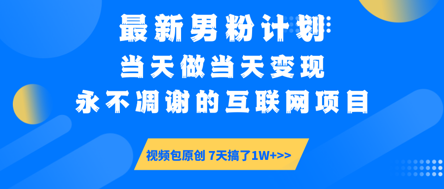 最新男粉计划6.0玩法，永不凋谢的互联网项目 当天做当天变现，视频包原…-瀚洪创业网