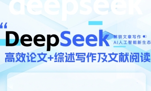 DeepSeek论文写作实战营，助力快速产出高质量论文与综述，突破学术创作瓶颈-瀚洪创业网