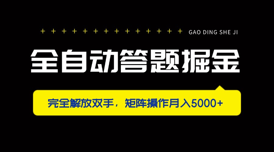 全自动答题掘金，完全解放双手，矩阵操作月入5000+-瀚洪创业网