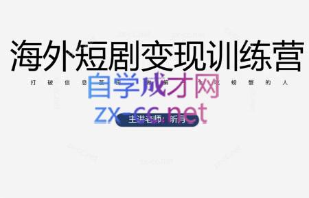 昕月老师·海外短剧变现训练营-瀚洪创业网