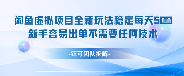 闲鱼虚拟项目全新玩法，稳定每天几张+ 新手容易出单不需要任何技术-瀚洪创业网