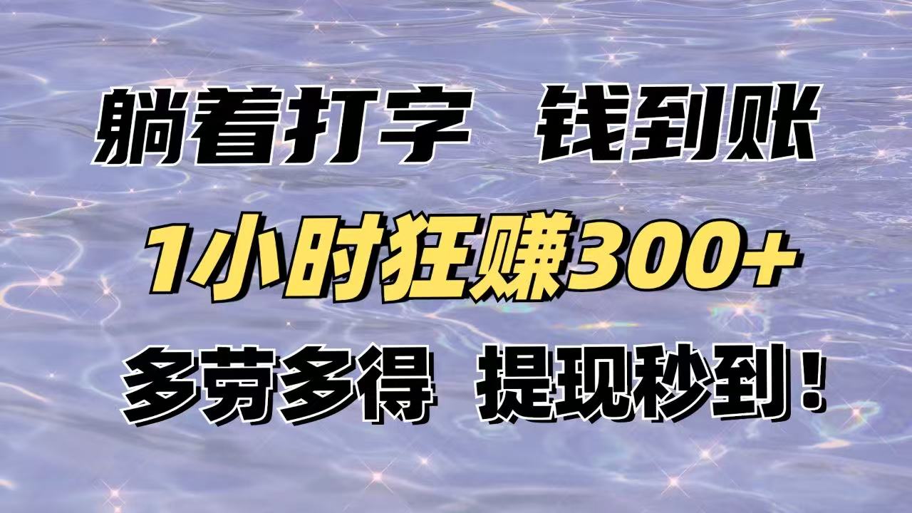 躺着打字钱到账！1小时狂赚300+多劳多得，提现秒到！-瀚洪创业网
