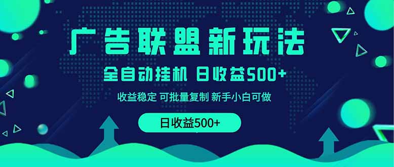 2025全新广告联盟玩法 单机500+课程实操分享 小白可无脑操作-瀚洪创业网