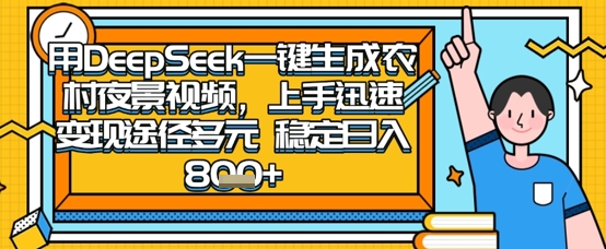 2025怀旧热门赛道，用DeepSeek制作夜晚农村视频，一部手机，操作简单，变现多元，稳定日入数张-瀚洪创业网
