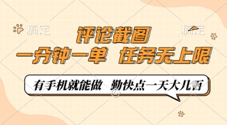 评论截图，0.5元一单，一分钟一单，有手机就能做，任务无上限，勤快点一天几张【揭秘】-瀚洪创业网