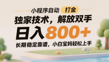 小程序自动打金独家技术，解放双手日入8张，长期稳定靠谱，小白宝妈轻松上手【揭秘】-瀚洪创业网
