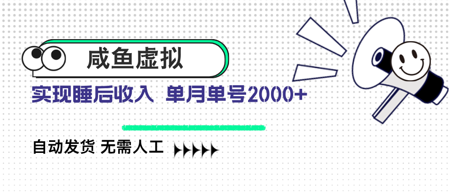 咸鱼虚拟资料 自动发货 无需人工 单月单号2000+-瀚洪创业网