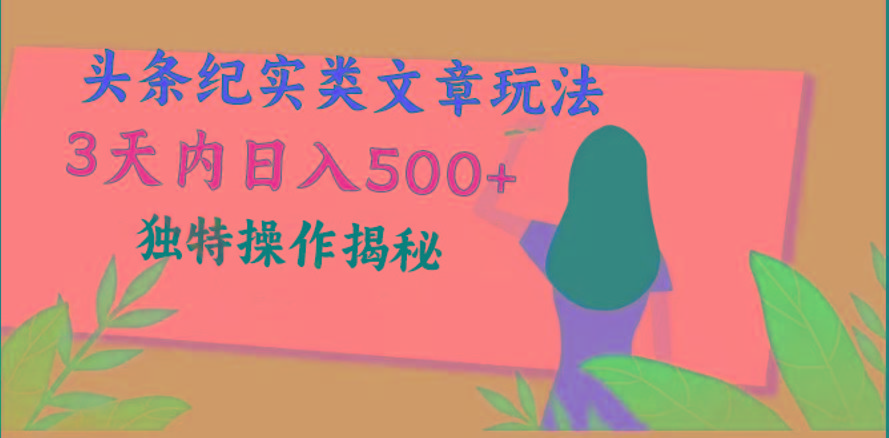 头条纪实类文章玩法，轻松起号3天内日入500+，独特操作揭秘-瀚洪创业网