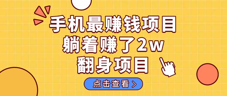 暴利项目，手机一键代发视频被动收入1000+，零成本做老板长期管道收益！-瀚洪创业网
