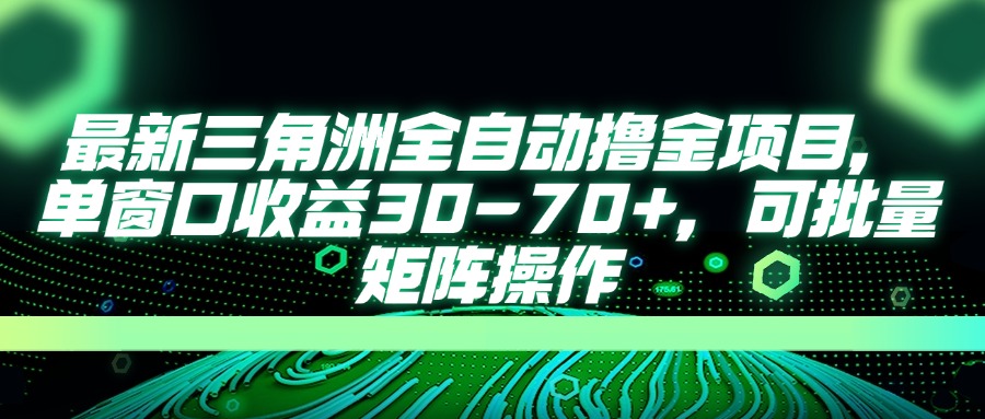 最新三角洲全自动撸金项目，单窗口收益30-70+，可批量矩阵操作-瀚洪创业网