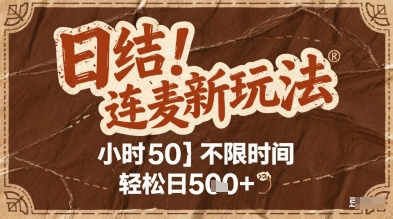连麦秘籍新玩法，时薪50，碎片时间轻松日2张+【揭秘】-瀚洪创业网