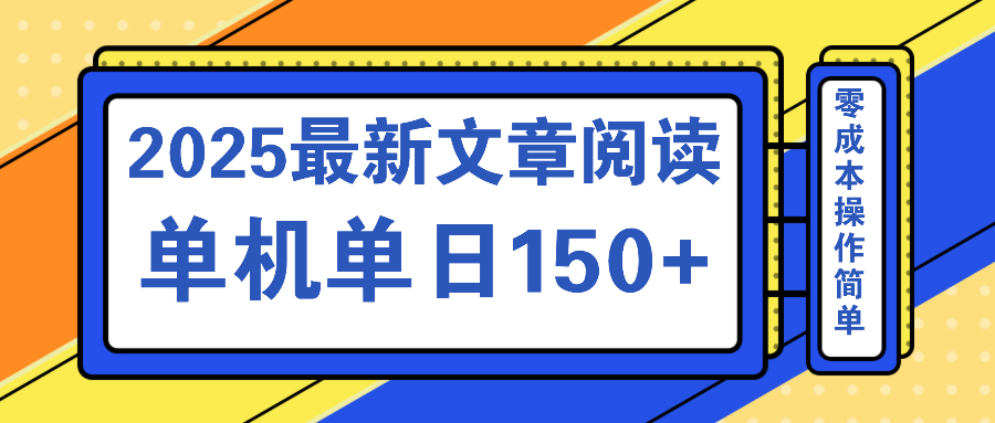 文章阅读2025最新玩法 聚合十个平台单机单日收益150+，可矩阵批量复制-瀚洪创业网