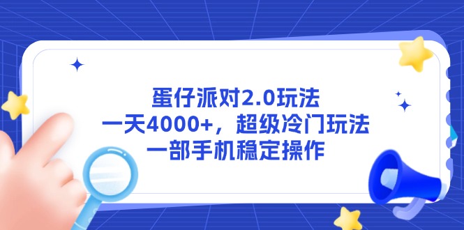 蛋仔派对2.0玩法，一天4000+，超级冷门玩法，一部手机稳定操作-瀚洪创业网