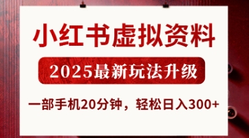 小红书虚拟资料，2025最新玩法升级，一部手机20分钟，轻松日入3张【揭秘】-瀚洪创业网