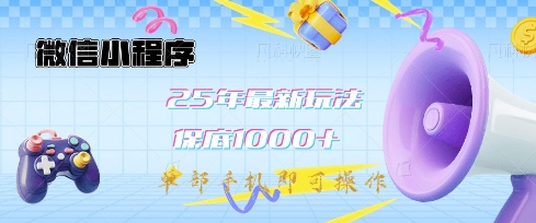 微信小程序25年最新教学保底日入1k+，最新玩法，单部手机即可操作，做就有收益【揭秘】-瀚洪创业网