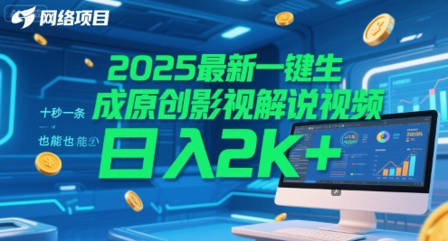 2025最新一键生成原创影视解说视频 十秒一条，小白也能日入2k+【揭秘】-瀚洪创业网
