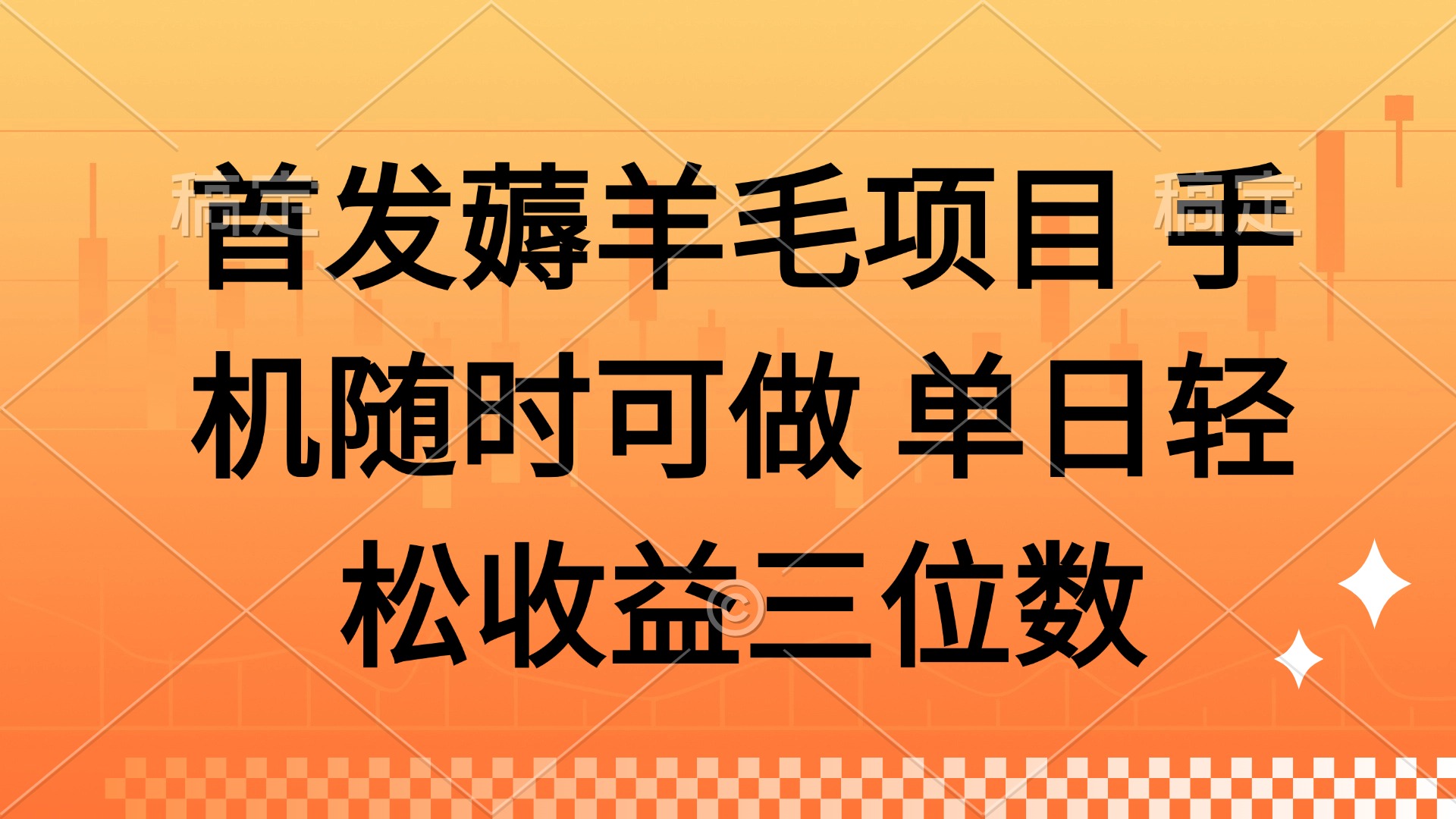 薅羊毛项目 手机随时可做 单日轻松收益三位数-瀚洪创业网