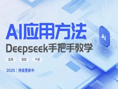 Deepseek实际应用技巧—手把手教学版，实用高效干货-瀚洪创业网