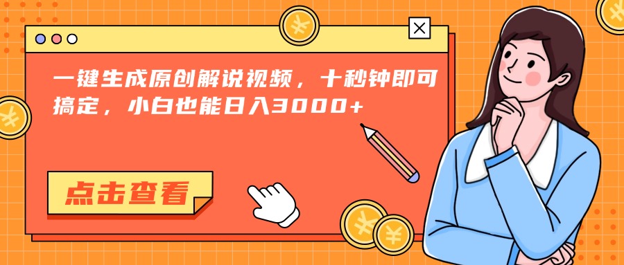 一键生成原创解说视频，十秒钟即可搞定，小白也能日入3000+-瀚洪创业网