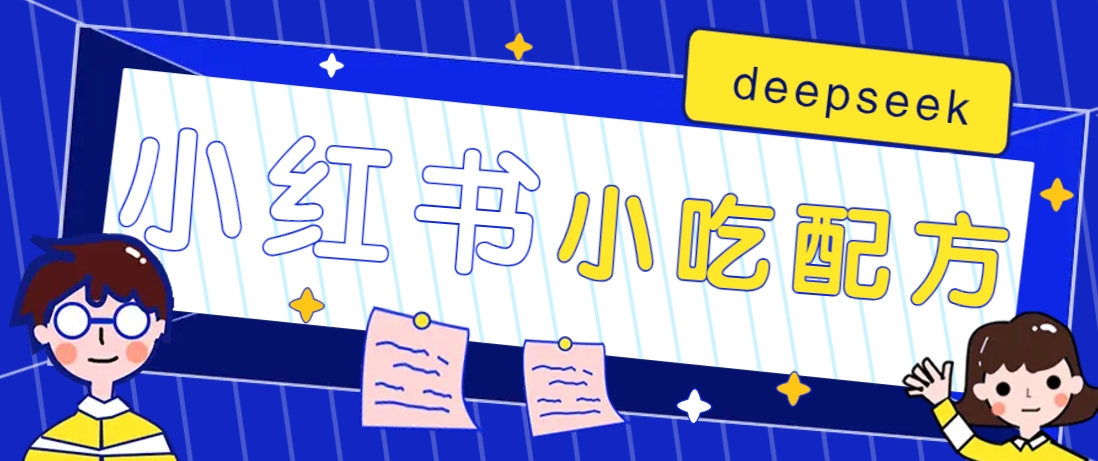 小红书出售小吃配方赚钱项目，借助deepseek轻松制作爆款，月收入2W+【附600G配方】-瀚洪创业网